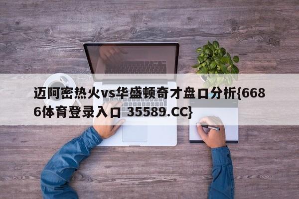 迈阿密热火vs华盛顿奇才盘口分析{6686体育登录入口 35589.CC}
