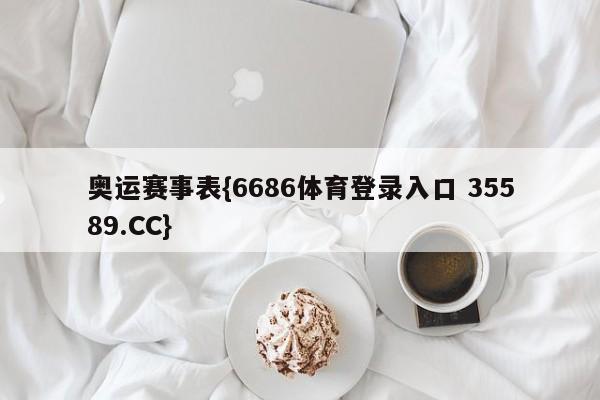 奥运赛事表{6686体育登录入口 35589.CC}