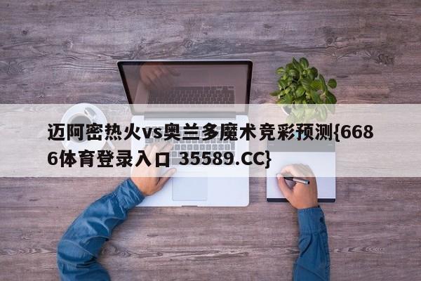 迈阿密热火vs奥兰多魔术竞彩预测{6686体育登录入口 35589.CC}
