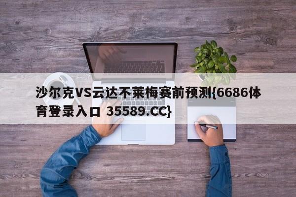 沙尔克VS云达不莱梅赛前预测{6686体育登录入口 35589.CC}