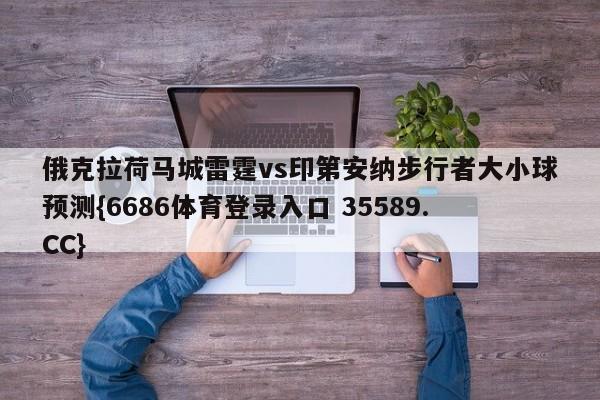 俄克拉荷马城雷霆vs印第安纳步行者大小球预测{6686体育登录入口 35589.CC}