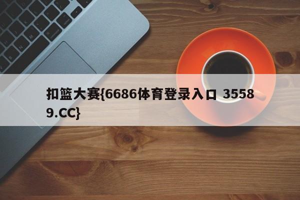 扣篮大赛{6686体育登录入口 35589.CC}