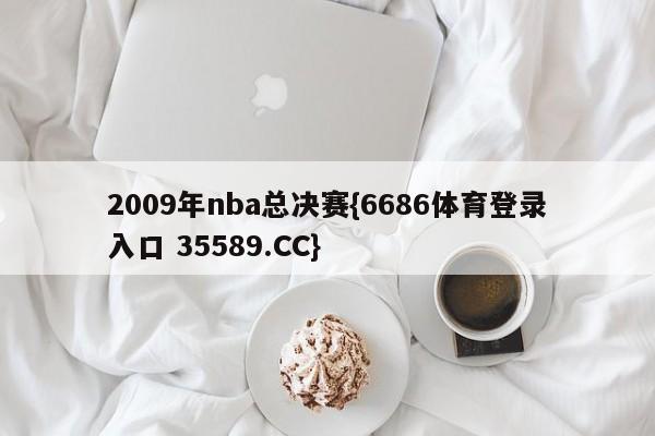 2009年nba总决赛{6686体育登录入口 35589.CC}