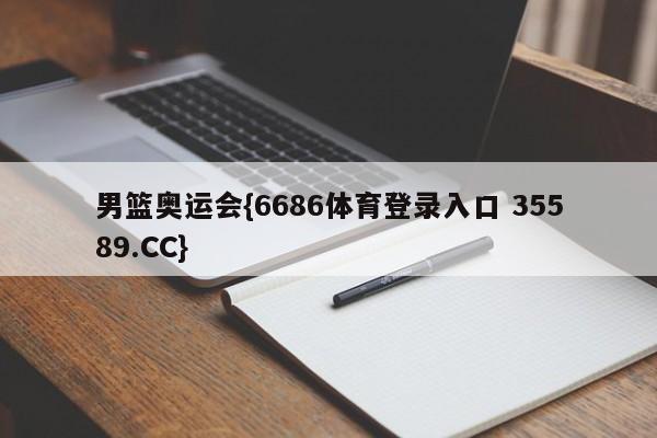 男篮奥运会{6686体育登录入口 35589.CC}