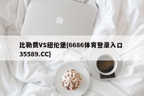 比勒费VS纽伦堡{6686体育登录入口 35589.CC}
