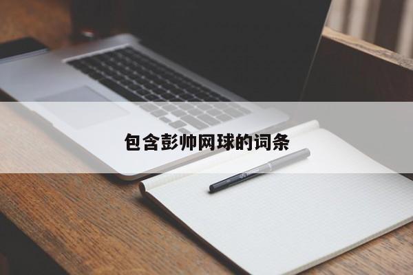 包含彭帅网球的词条