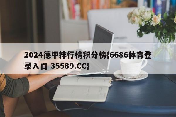 2024德甲排行榜积分榜{6686体育登录入口 35589.CC}