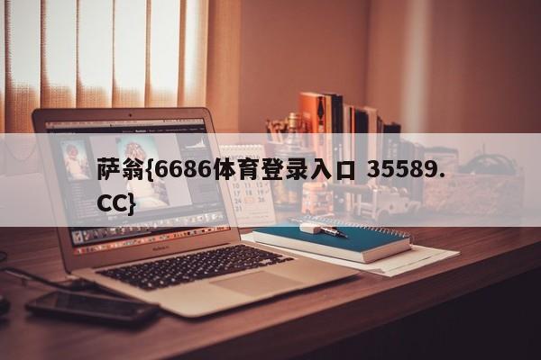 萨翁{6686体育登录入口 35589.CC}