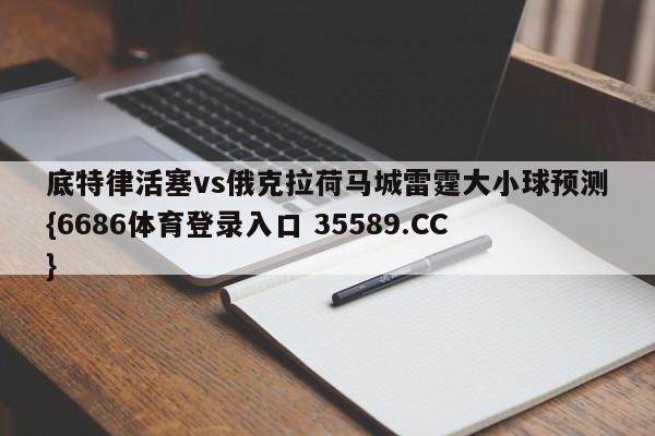 底特律活塞vs俄克拉荷马城雷霆大小球预测{6686体育登录入口 35589.CC}