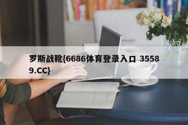 罗斯战靴{6686体育登录入口 35589.CC}