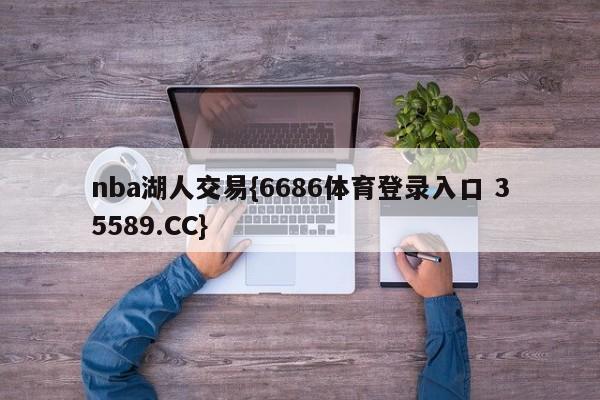 nba湖人交易{6686体育登录入口 35589.CC}
