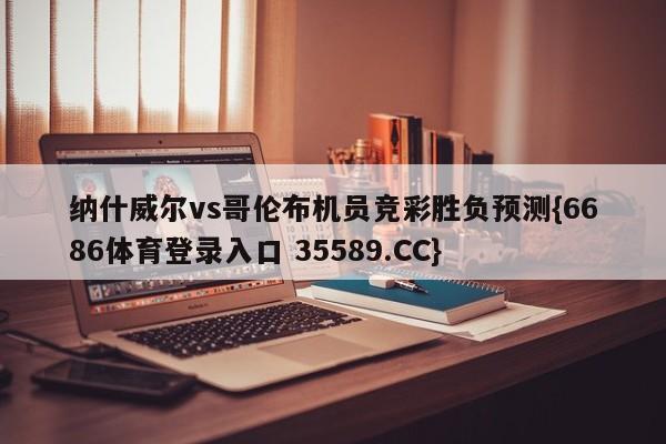 纳什威尔vs哥伦布机员竞彩胜负预测{6686体育登录入口 35589.CC}