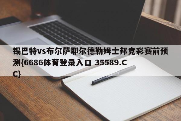 锡巴特vs布尔萨耶尔德勒姆士邦竞彩赛前预测{6686体育登录入口 35589.CC}