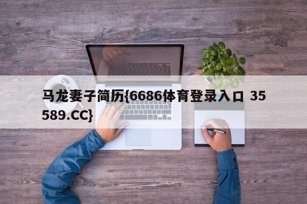 马龙妻子简历{6686体育登录入口 35589.CC}