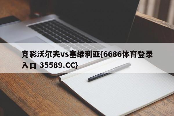 竞彩沃尔夫vs塞维利亚{6686体育登录入口 35589.CC}