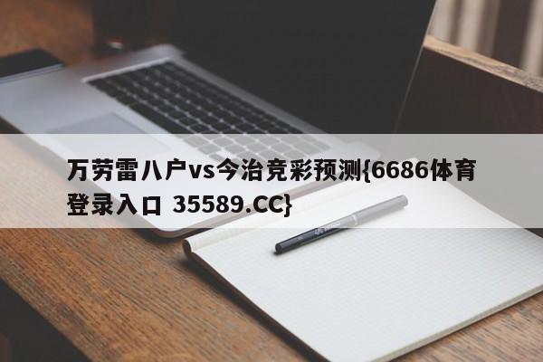 万劳雷八户vs今治竞彩预测{6686体育登录入口 35589.CC}