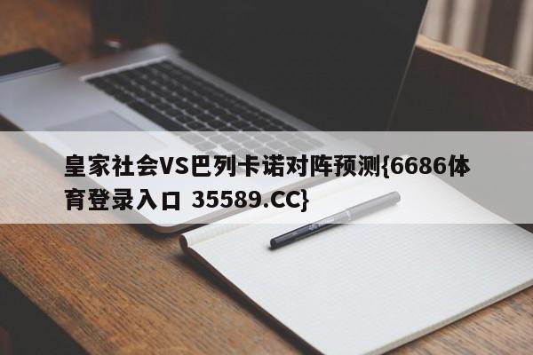 皇家社会VS巴列卡诺对阵预测{6686体育登录入口 35589.CC}