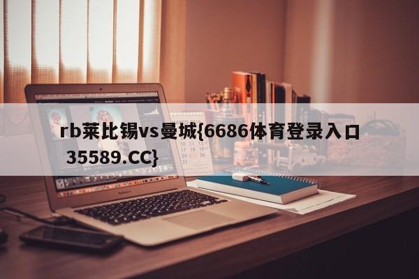 rb莱比锡vs曼城{6686体育登录入口 35589.CC}
