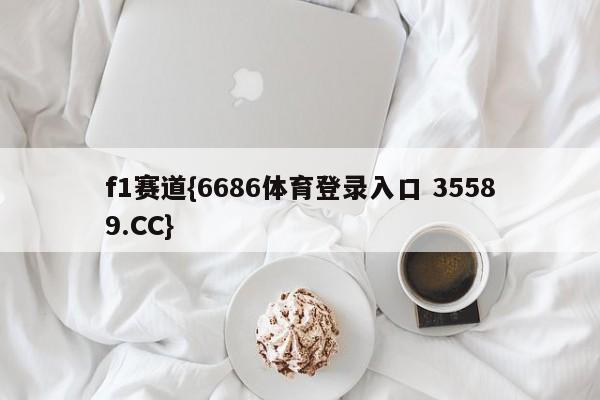 f1赛道{6686体育登录入口 35589.CC}
