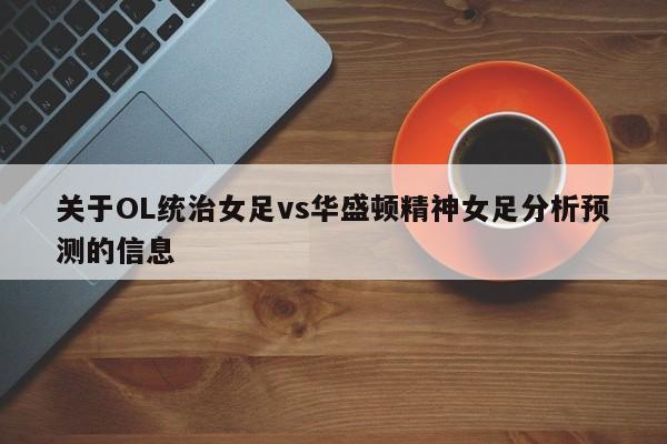 关于OL统治女足vs华盛顿精神女足分析预测的信息