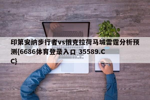 印第安纳步行者vs俄克拉荷马城雷霆分析预测{6686体育登录入口 35589.CC}