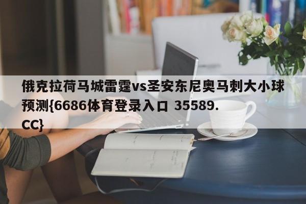俄克拉荷马城雷霆vs圣安东尼奥马刺大小球预测{6686体育登录入口 35589.CC}