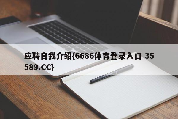 应聘自我介绍{6686体育登录入口 35589.CC}
