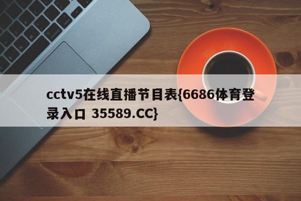 cctv5在线直播节目表{6686体育登录入口 35589.CC}