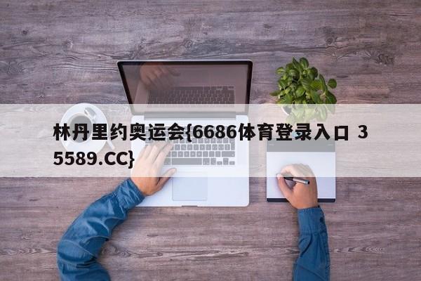 林丹里约奥运会{6686体育登录入口 35589.CC}