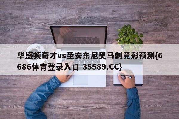 华盛顿奇才vs圣安东尼奥马刺竞彩预测{6686体育登录入口 35589.CC} 华盛顿奇才vs圣安东尼奥马刺竞彩预测{6686体育登录入口 35589.CC}
