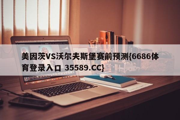 美因茨VS沃尔夫斯堡赛前预测{6686体育登录入口 35589.CC}