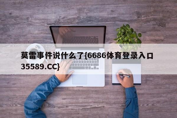 莫雷事件说什么了{6686体育登录入口 35589.CC}