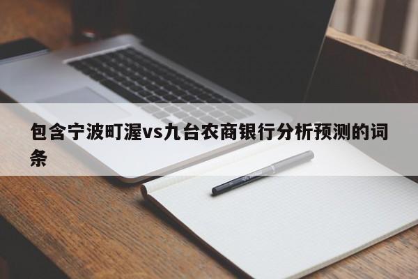 包含宁波町渥vs九台农商银行分析预测的词条