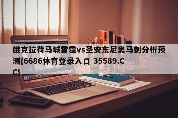 俄克拉荷马城雷霆vs圣安东尼奥马刺分析预测{6686体育登录入口 35589.CC}