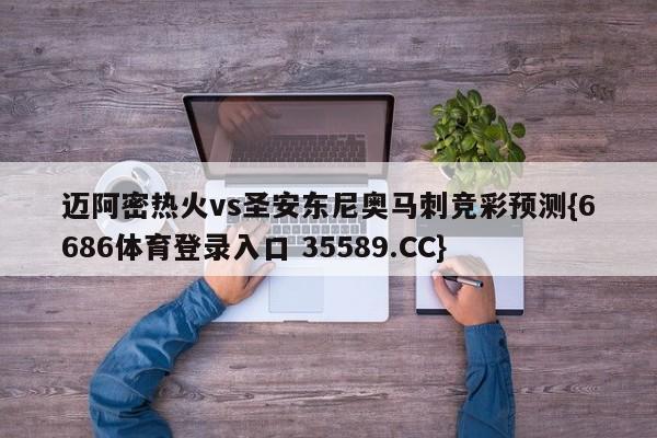 迈阿密热火vs圣安东尼奥马刺竞彩预测{6686体育登录入口 35589.CC} 迈阿密热火vs圣安东尼奥马刺竞彩预测{6686体育登录入口 35589.CC}