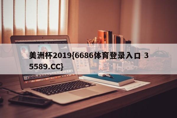 美洲杯2019{6686体育登录入口 35589.CC}