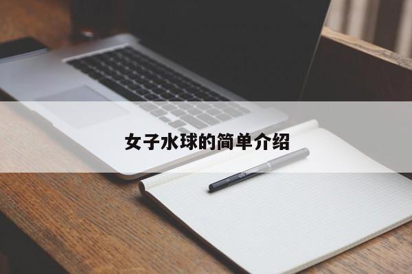 女子水球的简单介绍