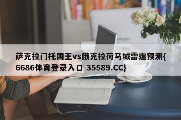 萨克拉门托国王vs俄克拉荷马城雷霆预测{6686体育登录入口 35589.CC} 萨克拉门托国王vs俄克拉荷马城雷霆预测{6686体育登录入口 35589.CC}