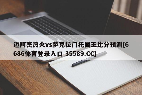迈阿密热火vs萨克拉门托国王比分预测{6686体育登录入口 35589.CC} 迈阿密热火vs萨克拉门托国王比分预测{6686体育登录入口 35589.CC}