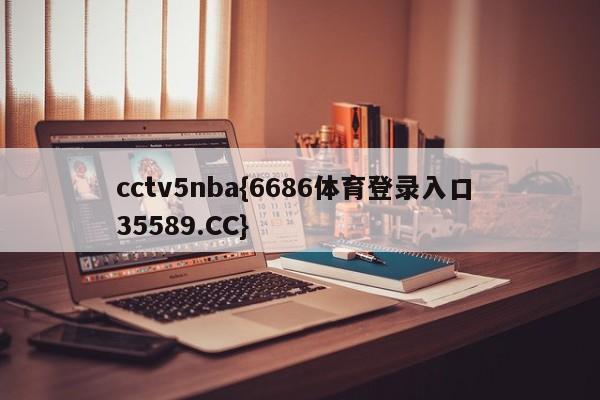 cctv5nba{6686体育登录入口 35589.CC}