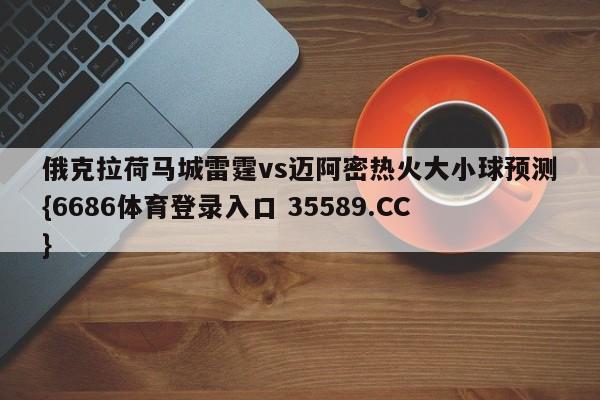 俄克拉荷马城雷霆vs迈阿密热火大小球预测{6686体育登录入口 35589.CC} 俄克拉荷马城雷霆vs迈阿密热火大小球预测{6686体育登录入口 35589.CC}