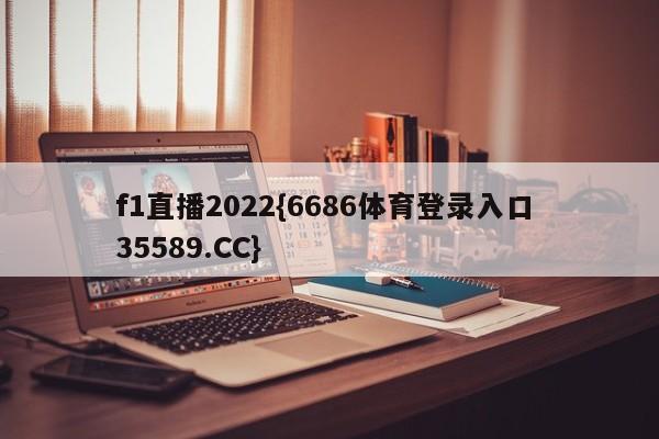 f1直播2022{6686体育登录入口 35589.CC}