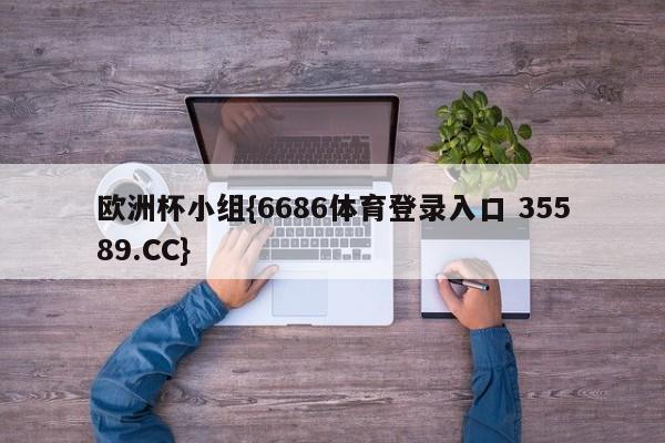 欧洲杯小组{6686体育登录入口 35589.CC}