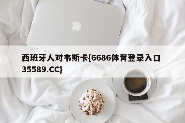 西班牙人对韦斯卡{6686体育登录入口 35589.CC}