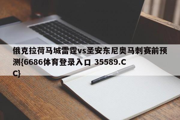 俄克拉荷马城雷霆vs圣安东尼奥马刺赛前预测{6686体育登录入口 35589.CC} 俄克拉荷马城雷霆vs圣安东尼奥马刺赛前预测{6686体育登录入口 35589.CC}