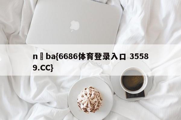 n ba{6686体育登录入口 35589.CC}