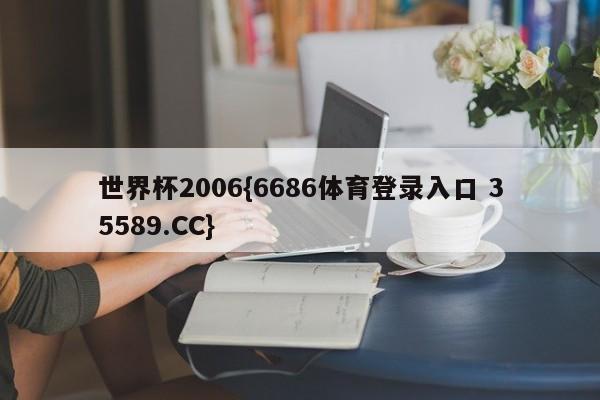 世界杯2006{6686体育登录入口 35589.CC}
