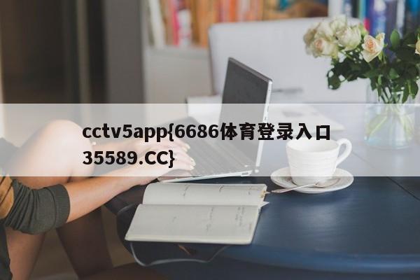cctv5app{6686体育登录入口 35589.CC}