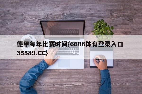 德甲每年比赛时间{6686体育登录入口 35589.CC}