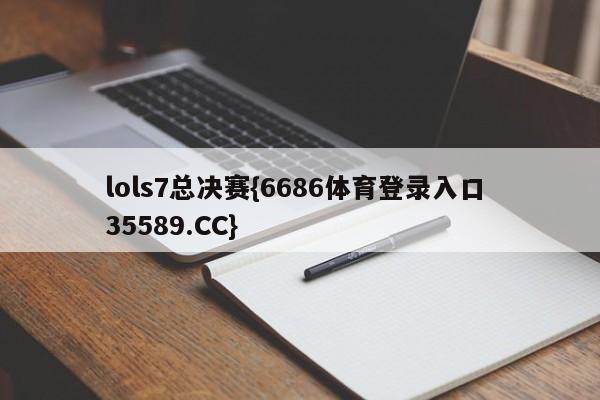 lols7总决赛{6686体育登录入口 35589.CC}